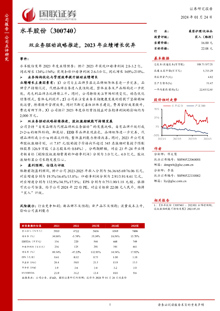 国联证券：水羊股份（300740）-双业务驱动战略推进，2023年业绩增长优异