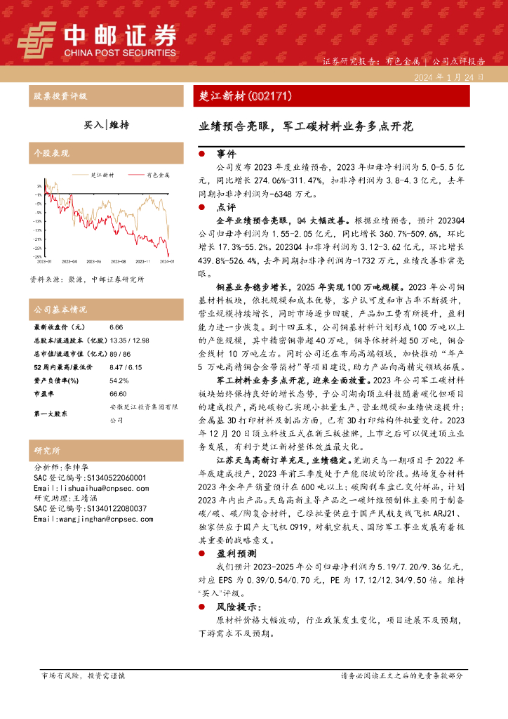 中邮证券：楚江新材（002171）-业绩预告亮眼，军工碳材料业务多点开花