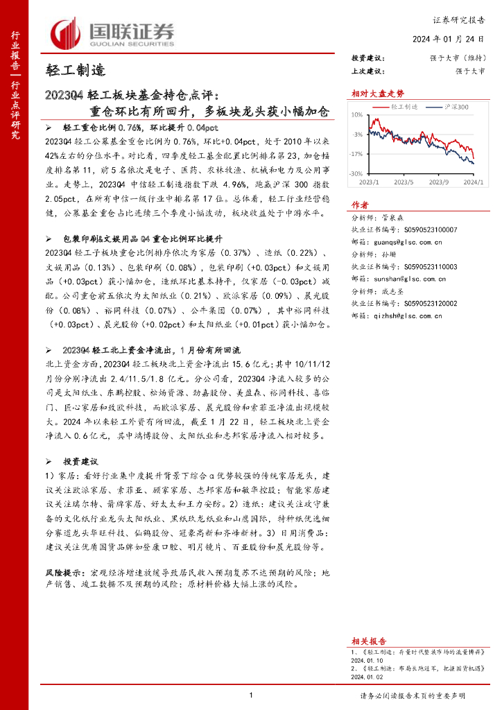 国联证券：2023Q4轻工板块基金持仓点评：重仓环比有所回升，多板块龙头获小幅加仓