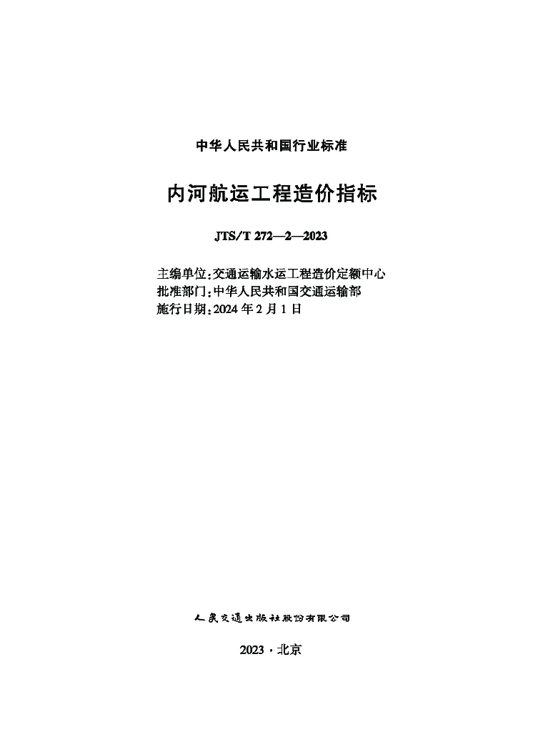 JTS/T 272-2-2023 内河<em>航运</em>工程造价指标