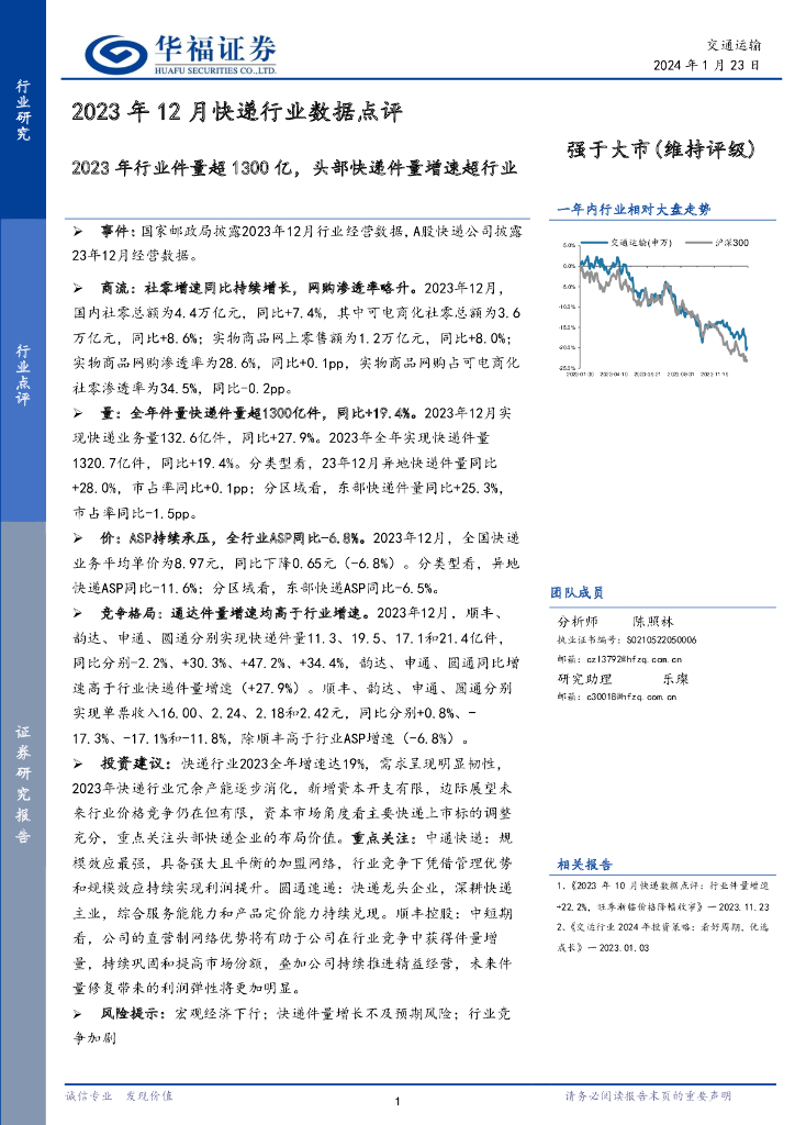 华福证券：2023年12月<em>快递</em>行业数据点评：2023年行业件量超1300亿，头部<em>快递</em>件量增速超行业 海报