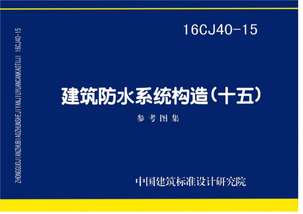 16CJ40-15 建筑防水系统构造（十五）参考图集
