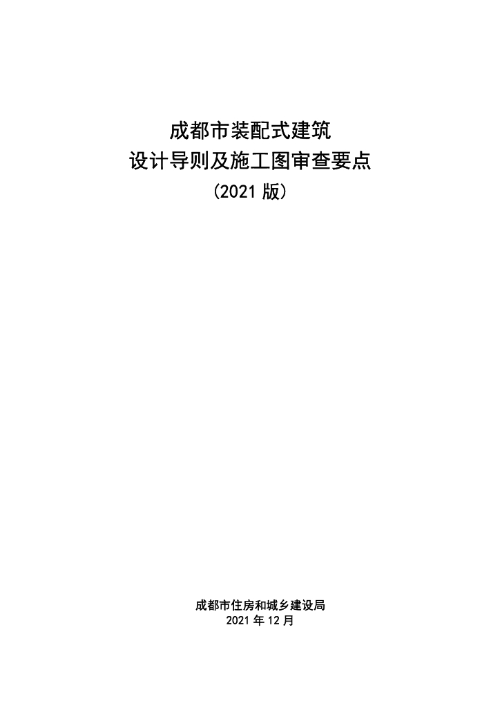 成都市装配式建筑设计导则及施工图审查要点（2021版）