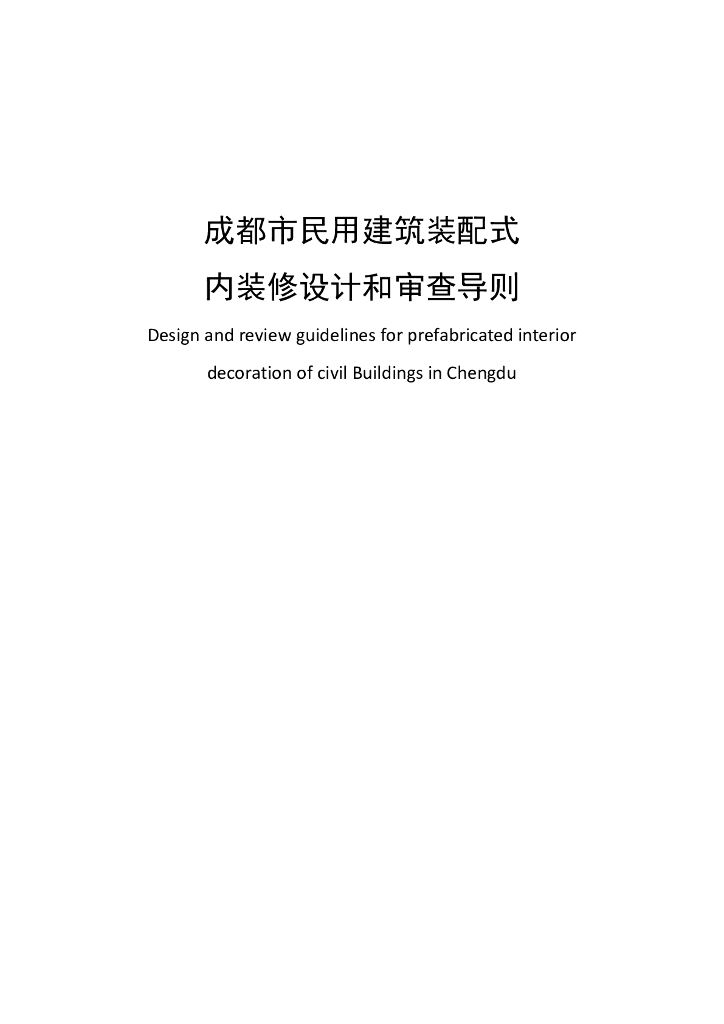 成都市民用建筑装配式内装修设计和审查导则