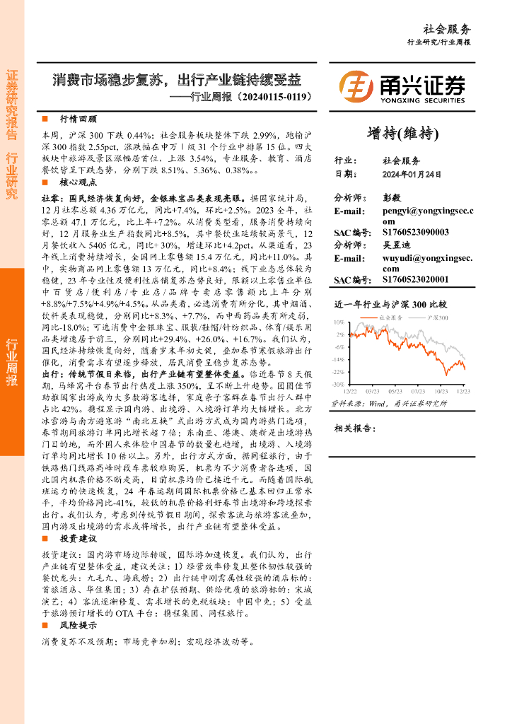甬兴证券：社会服务行业周报：消费市场稳步复苏，出行产业链持续受益
