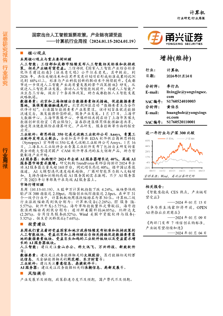 甬兴证券：计算机行业周报：国家出台<em>人工智能</em>重要政策，产业链有望受益 海报