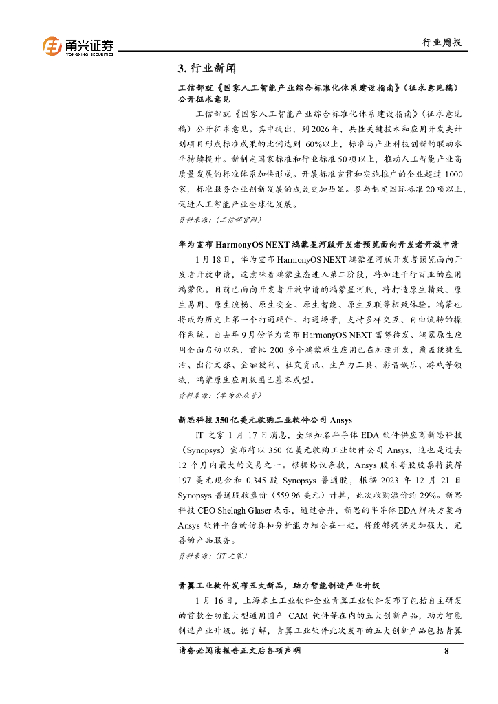 甬兴证券：计算机行业周报：国家出台人工智能重要政策，产业链有望受益_第8页