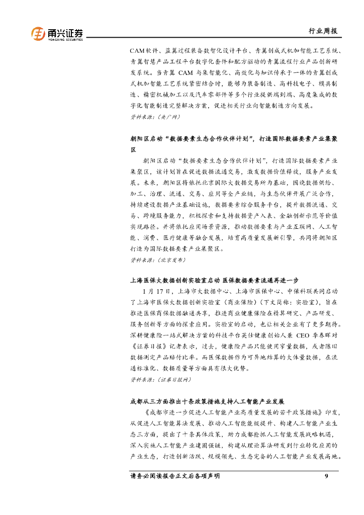 甬兴证券：计算机行业周报：国家出台人工智能重要政策，产业链有望受益_第9页