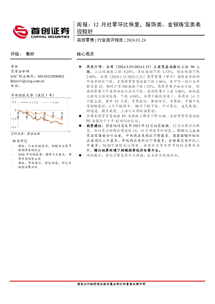 首创证券：商贸零售周报：12月社零环比恢复，服饰类、金银珠宝类表现较好