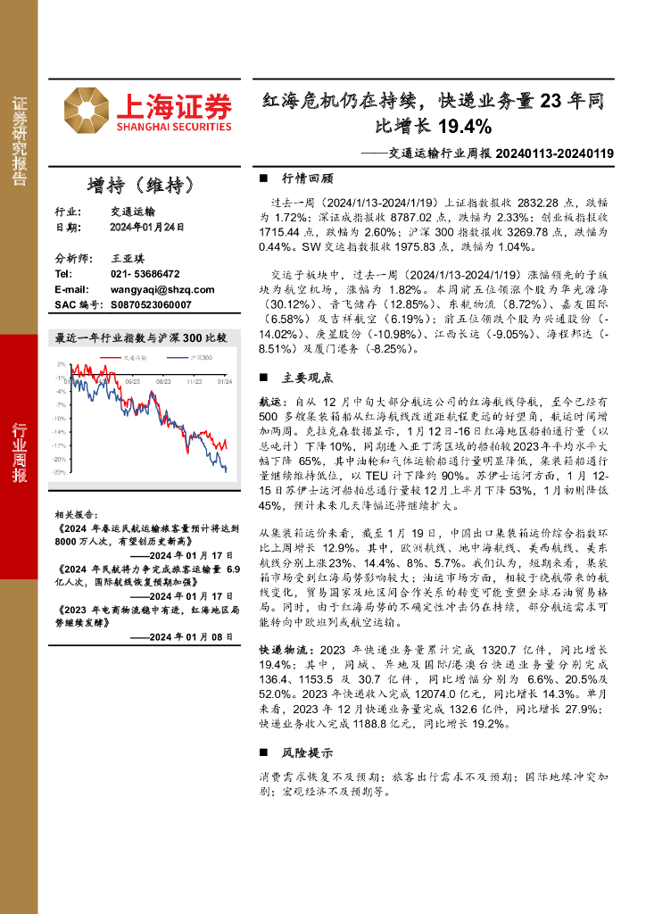 上海证券：交通运输行业周报：红海危机仍在持续，快递业务量23年同比增长19.4%