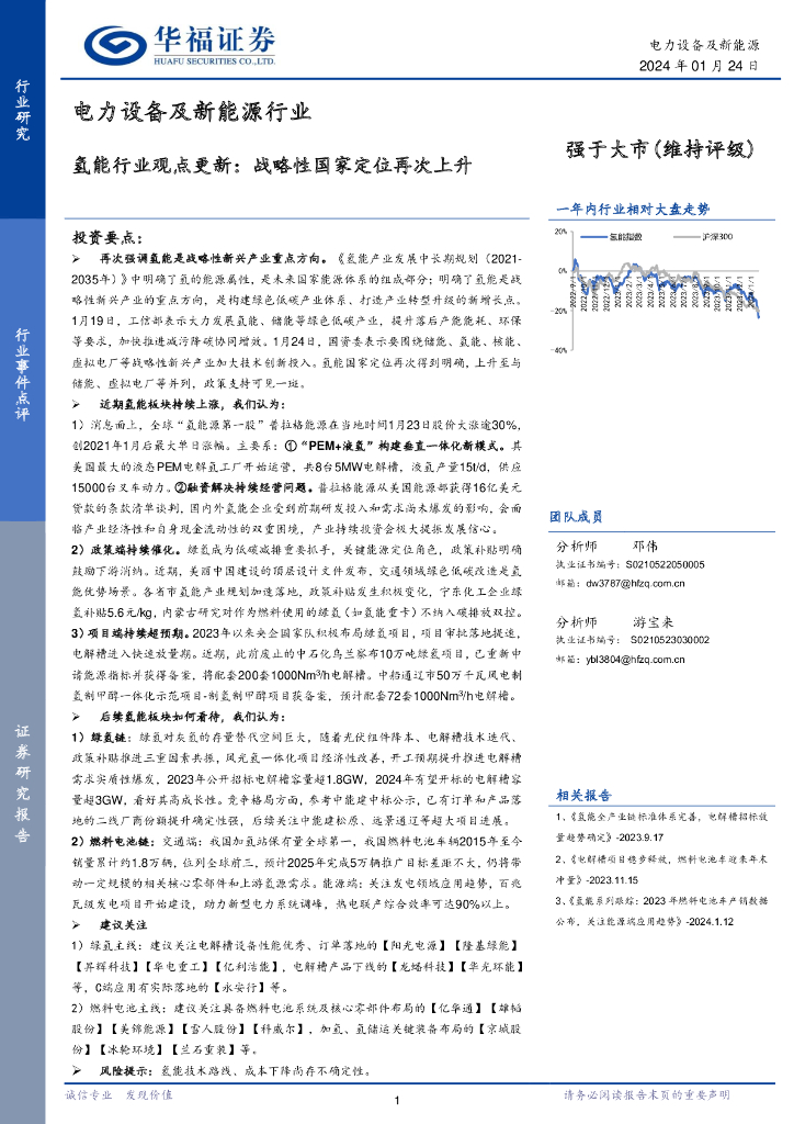华福证券：氢能行业观点更新：战略性国家定位再次上升