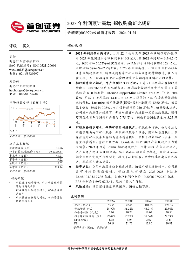首创证券：金诚信（603979）-公司简评报告：2023年利润预计高增 拟收购鲁班比铜矿