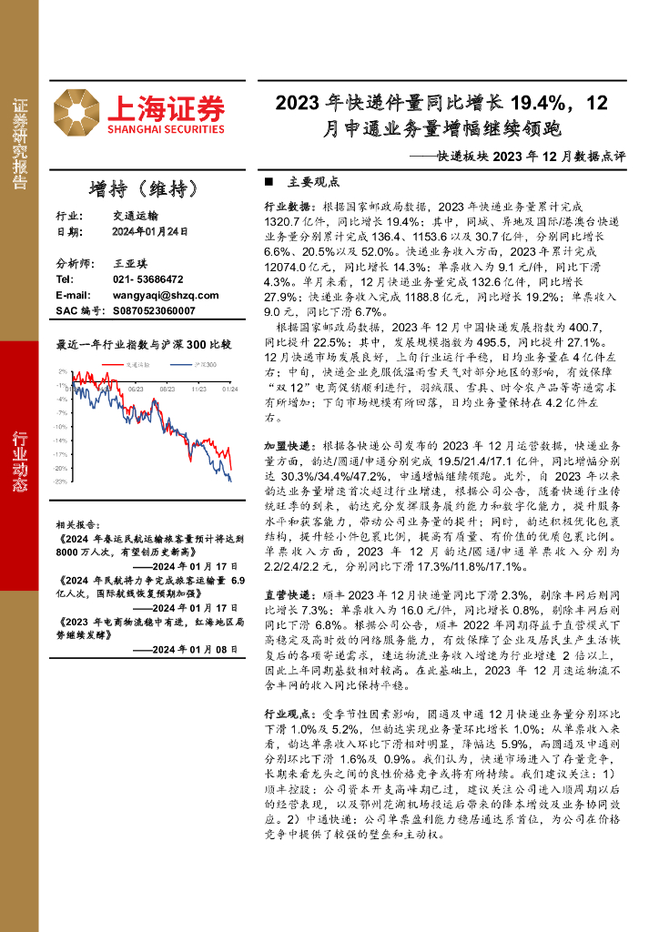 上海证券:<em>快递</em>板块2023年12月数据点评:2023年<em>快递</em>件量同比增长19.4%,12月申通业务量增幅继续领跑 海报