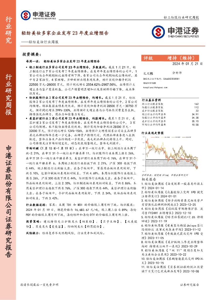 申港证券：轻纺美妆行业周报：轻纺美妆多家企业发布23年度业绩预告