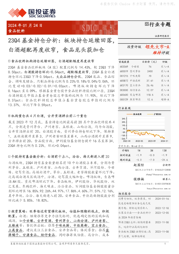 国投证券：食品饮料23Q4基金持仓分析：板块持仓延续回落，白酒超配再度收窄，食品龙头获加仓