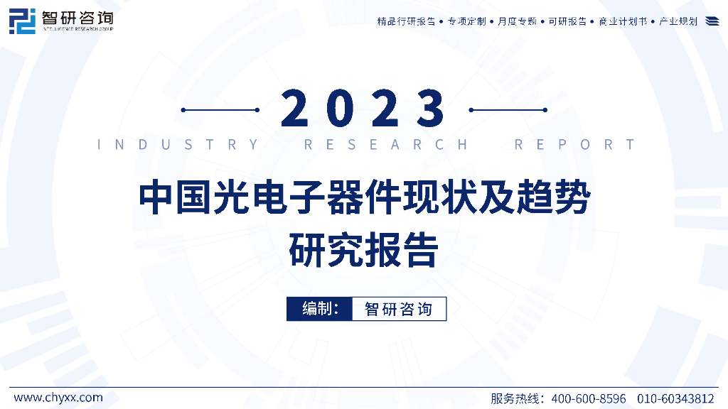 智研咨询：2023年中国光电子器件产业现状及发展趋势研究报告
