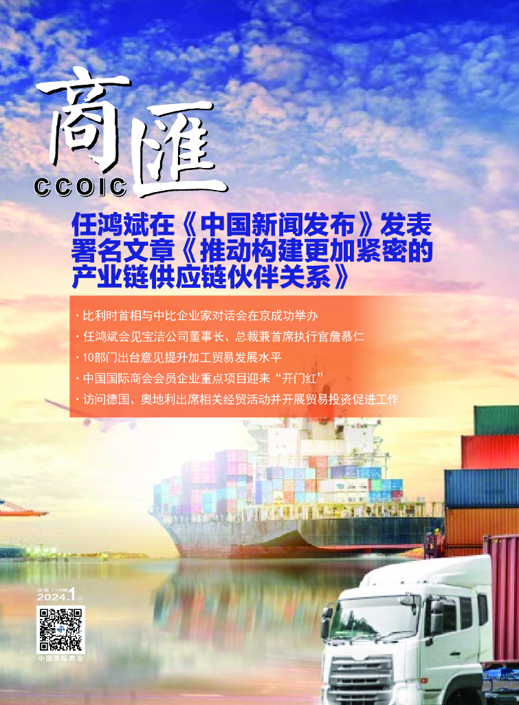 中国国际商会：《商匯》2024年第1期