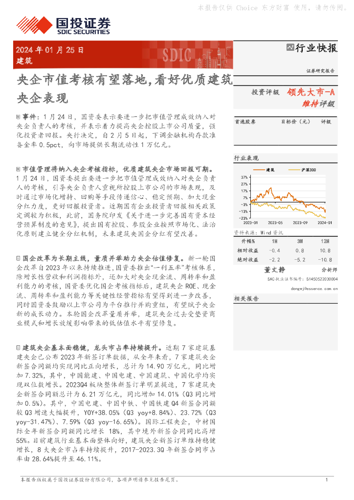 国投证券：建筑：央企市值考核有望落地，看好优质建筑央企表现
