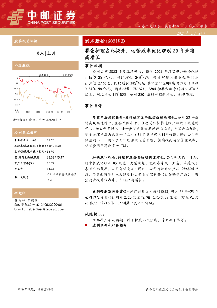 中邮证券：润本股份（603193）-婴童护理占比提升，运营效率优化驱动23年业绩高增长