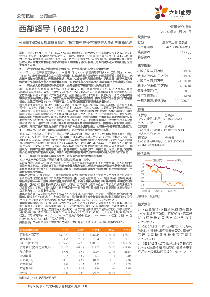 天风证券：西部超导（688122）-公司核心成员大额增持显信心，第二第三成长曲线或进入全面放量新阶段