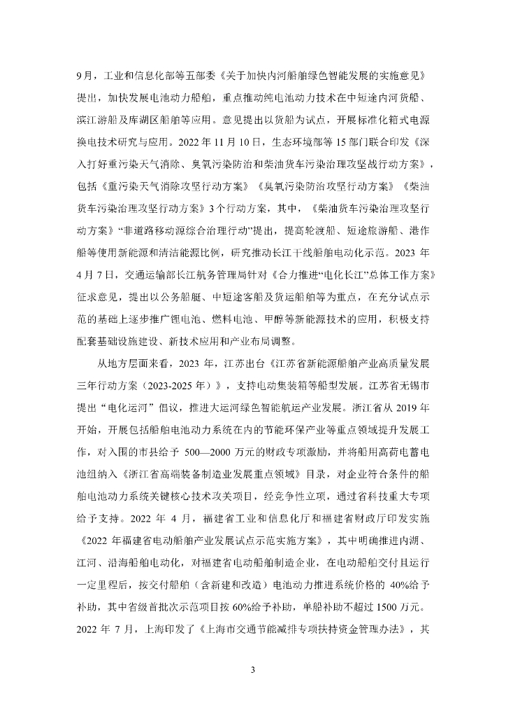 能源基金会：2024长三角电动船充换电基础设施发展关键问题研究报告_第9页