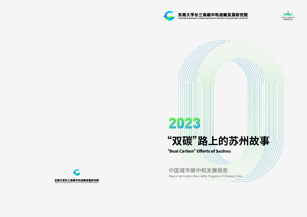 能源基金会：2023“双<em>碳</em>”路上的苏州故事报告 海报