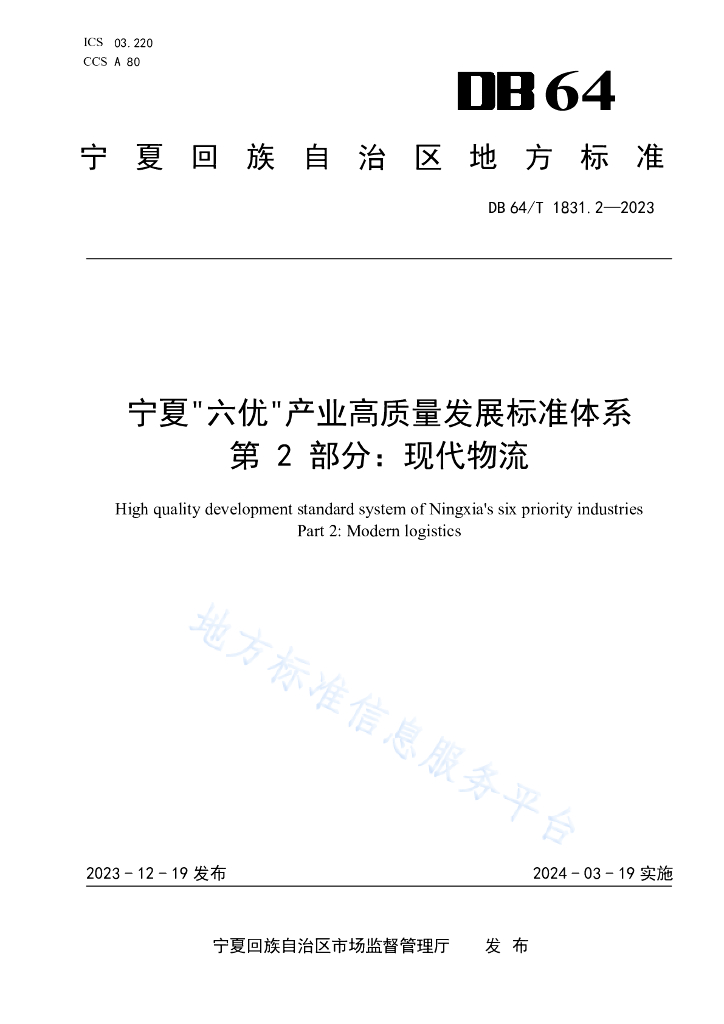 DB64/T 1831.2-2023 宁夏“六优”产业高质量发展标准体系 第2部分：现代<em>物流</em>
