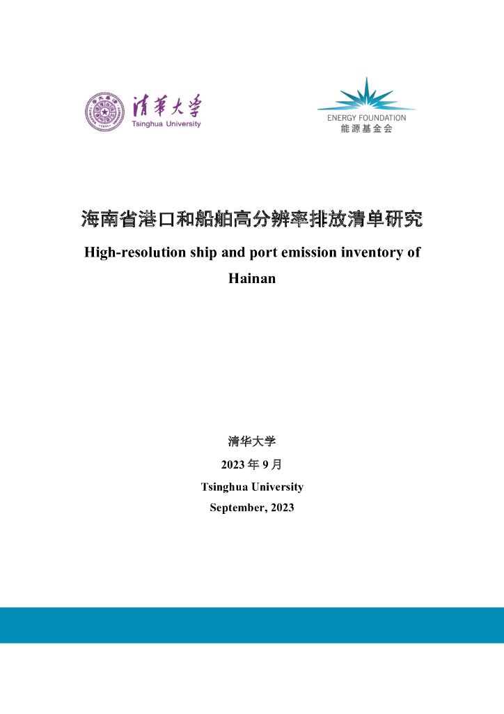 能源基金会：2023海南省港口和船舶高分辨率排放清单研究报告 海报