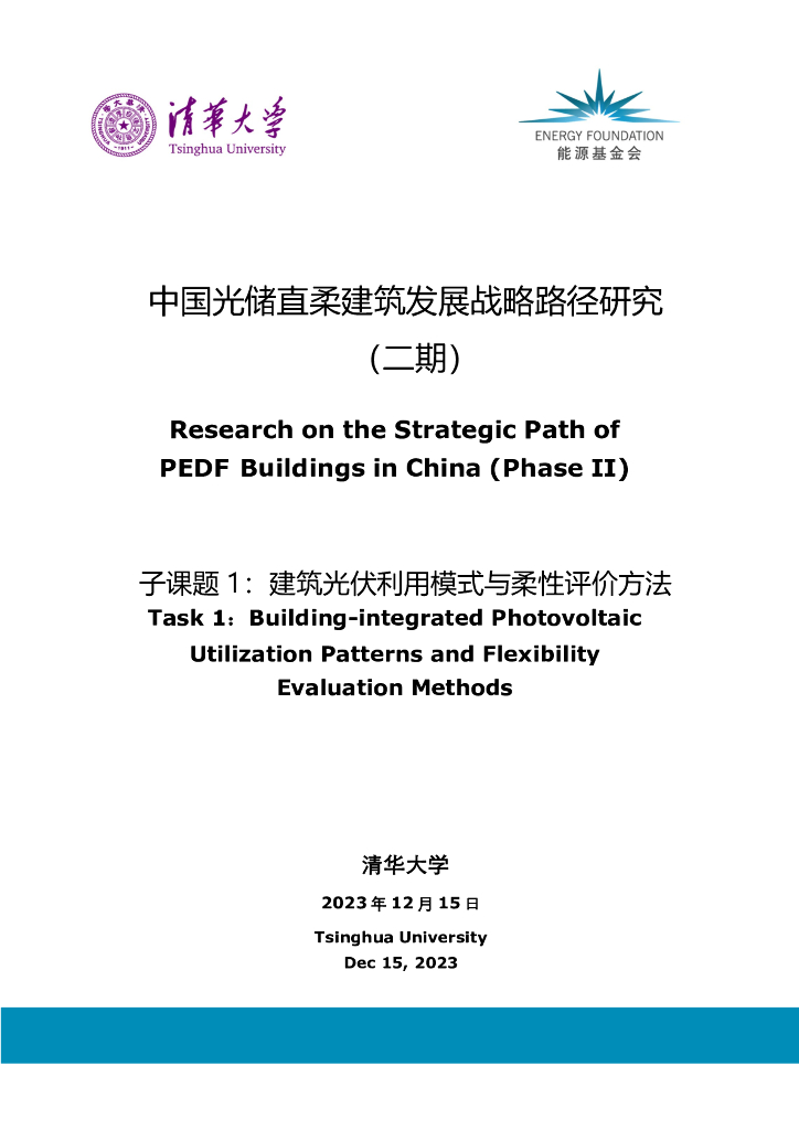 能源基金会：2023中国光储直柔建筑发展战略路径研究报告（二期）-子课题1：建筑光伏利用模式与柔性评价方法
