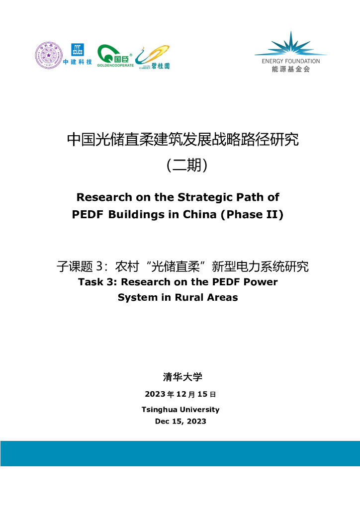 能源基金会：2023中国光储直柔建筑发展战略路径研究报告（二期）-子课题3：农村“光储直柔”新型电力系统研究