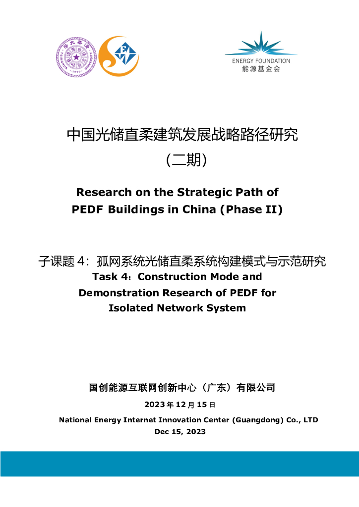 能源基金会：2023中国光储直柔建筑发展战略路径研究报告（二期）-子课题4：孤网系统光储直柔系统构建模式与示范研究