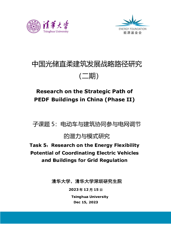 能源基金会：2023中国光储直柔建筑发展战略路径研究报告（二期）-子课题5：电动车与建筑协同参与电网调节