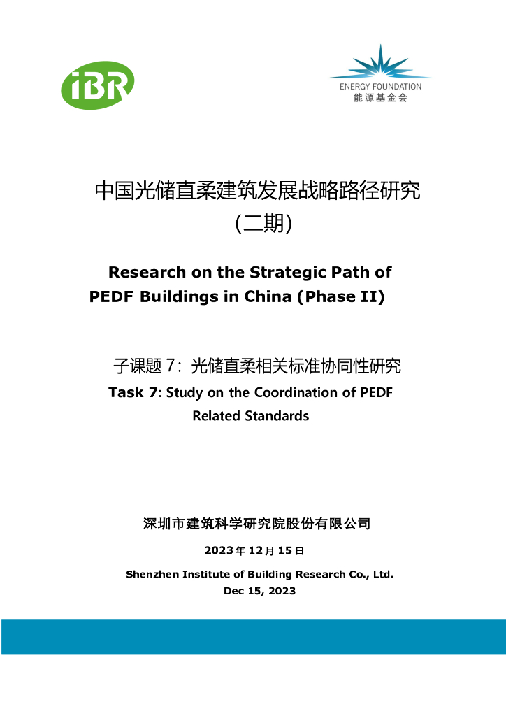 能源基金会：2023中国光储直柔建筑发展战略路径研究报告（二期）-子课题7：光储直柔相关标准协同性研究
