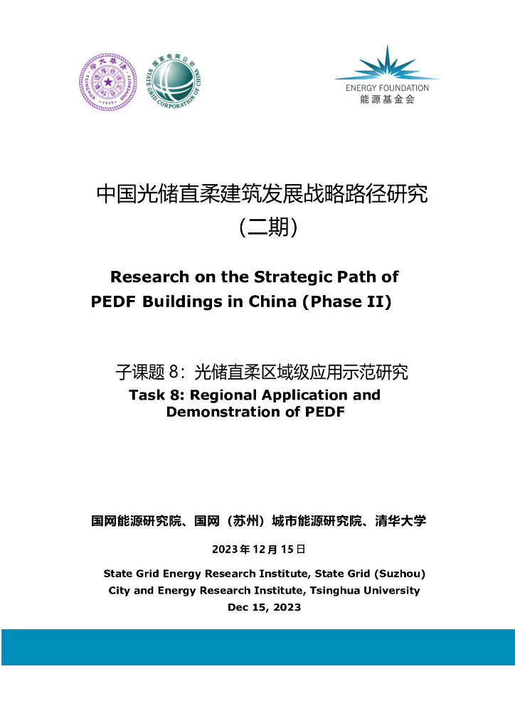 能源基金会：2023中国光储直柔建筑发展战略路径研究报告（二期）-子课题8：光储直柔区域级应用示范研究