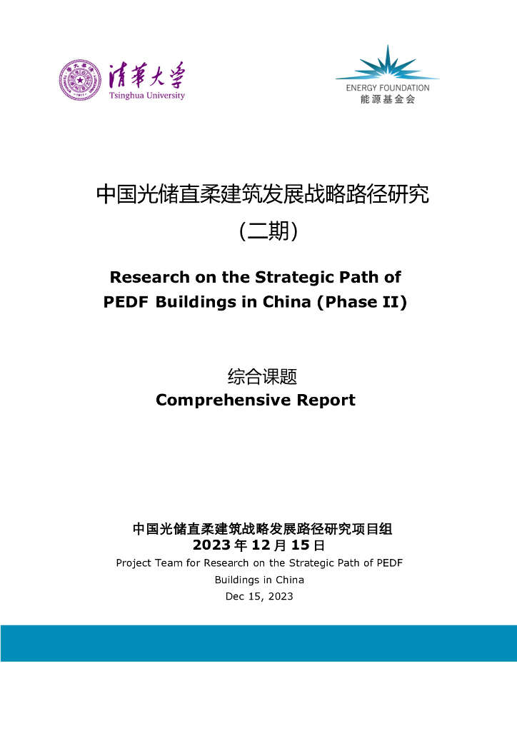 能源基金会：2023中国光储直柔建筑发展战略路径研究报告（二期）-综合课题