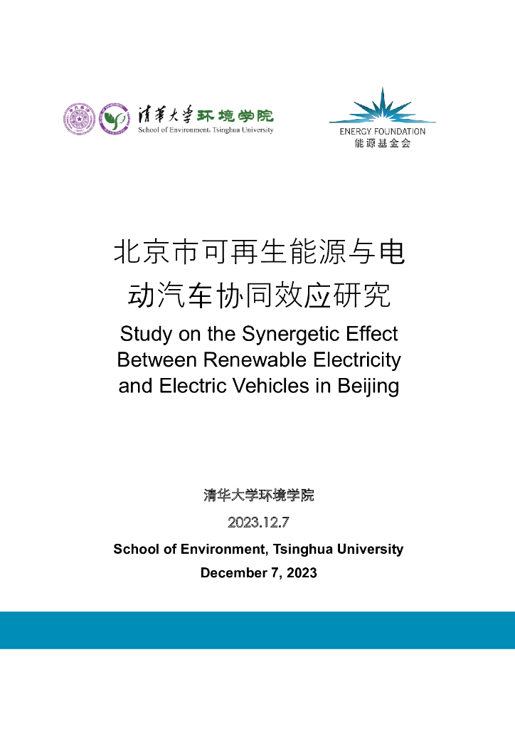 <em>能源</em>基金会：2023北京市可再生<em>能源</em>与电动汽车协同效应研究报告 海报