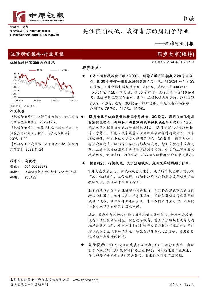 中原证券：机械行业月报：关注预期较低、底部复苏的周期子行业 海报