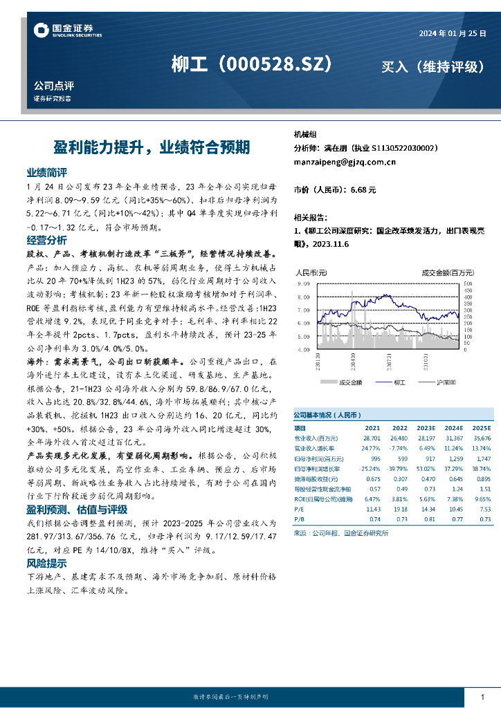 国金证券：柳工（000528）-盈利能力提升，业绩符合预期
