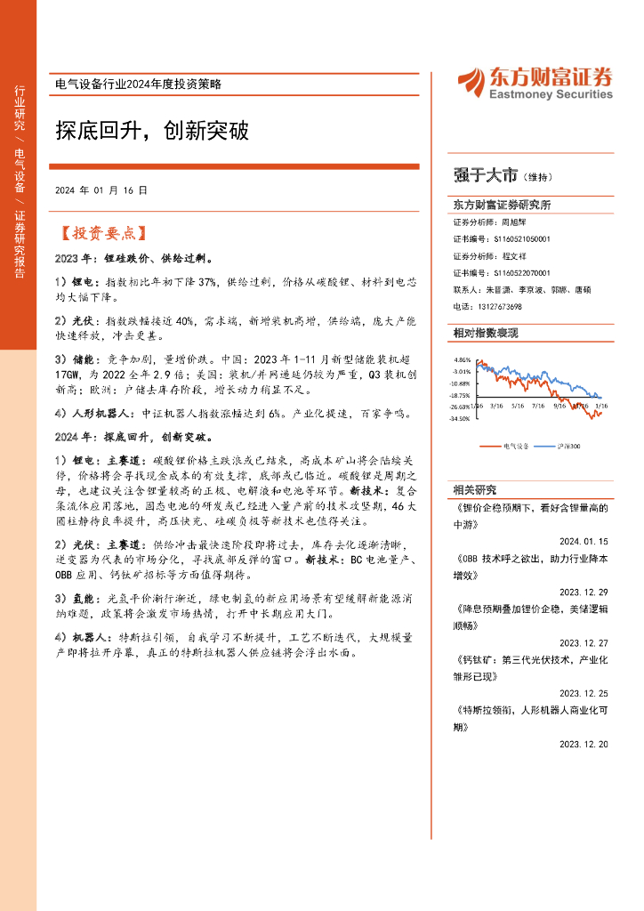 东方财富证券：电气设备行业2024年度投资策略：探底回升，创新突破