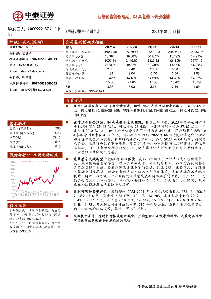 中泰证券：华润三九（000999）-业绩预告符合预期，Q4高基数下表现稳健