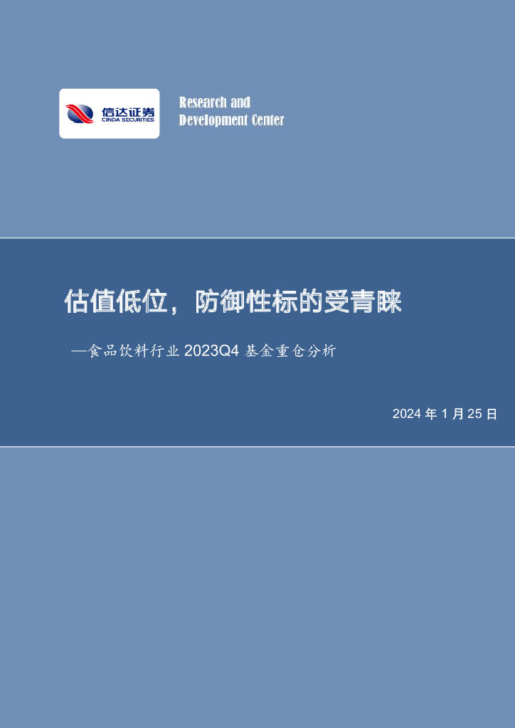 信达证券：估值低位，防御性标的受青睐—食品饮料行业 2023Q4 基金重仓分析