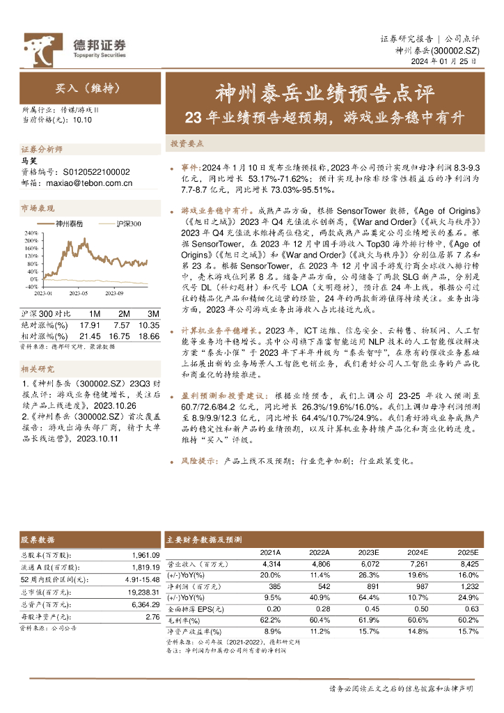 德邦证券：神州泰岳业绩预告点评：23年业绩预告超预期，游戏业务稳中有升