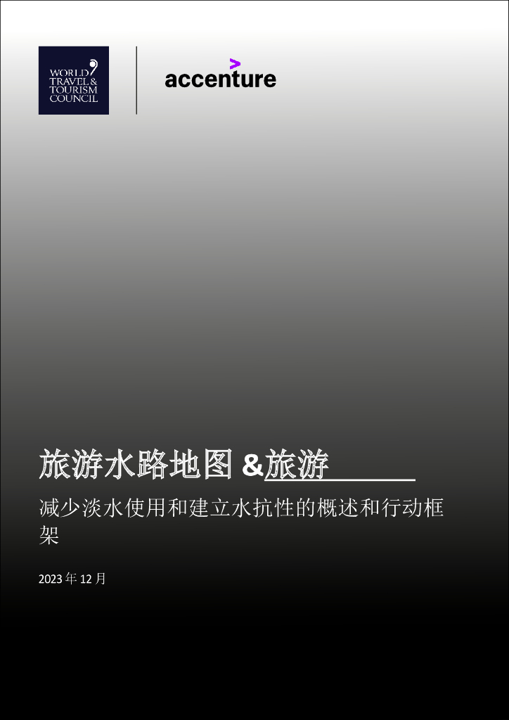 埃森哲：2023旅游水路地图&旅游-减少淡水使用和建立水抗性的概述和行动框架