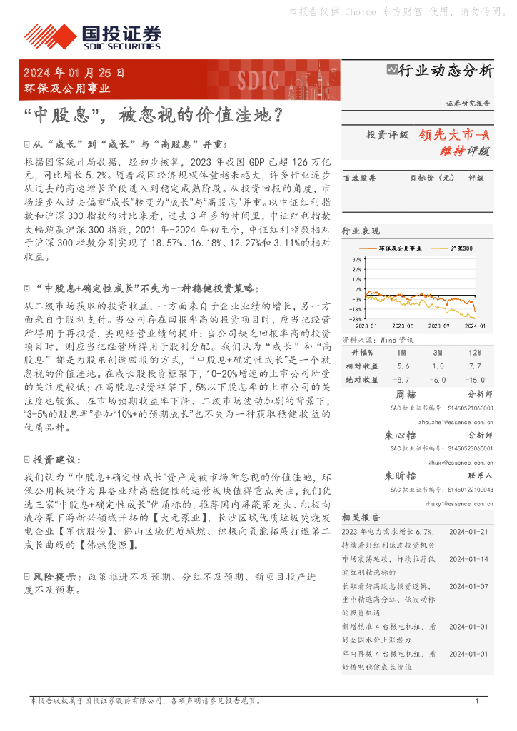 国投证券：环保及公用事业：“中股息”，被忽视的价值洼地？