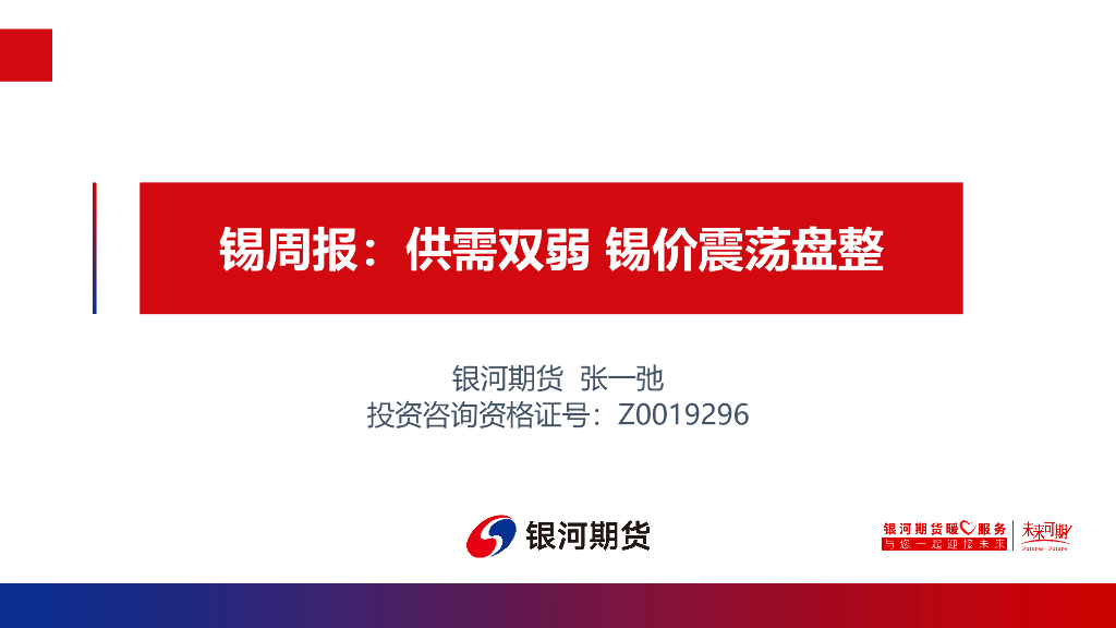 银河期货：锡周报：供需双弱 锡价震荡盘整