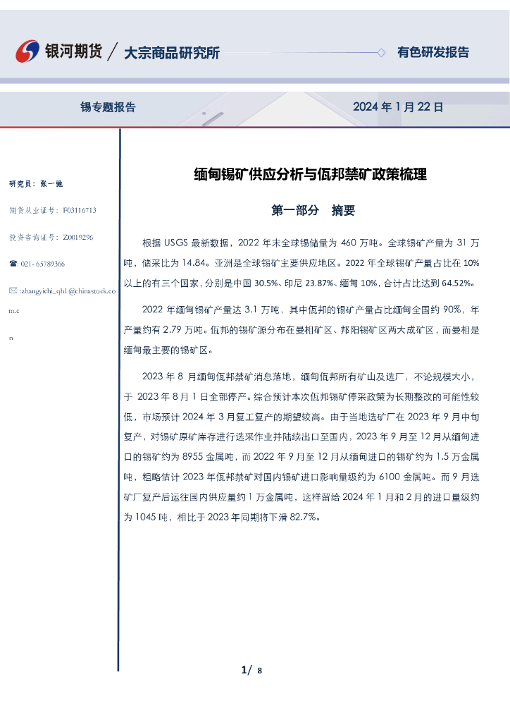 银河期货：锡专题报告：缅甸锡矿供应分析与佤邦禁矿政策梳理