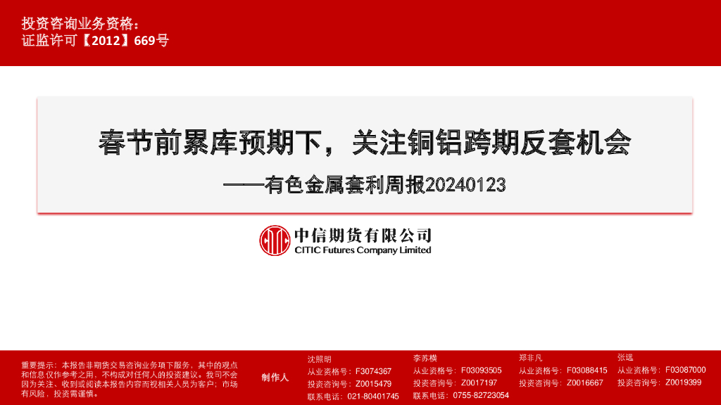 中信期货：春节前累库预期下，关注铜铝跨期反套机会——有色金属套利周报20240123