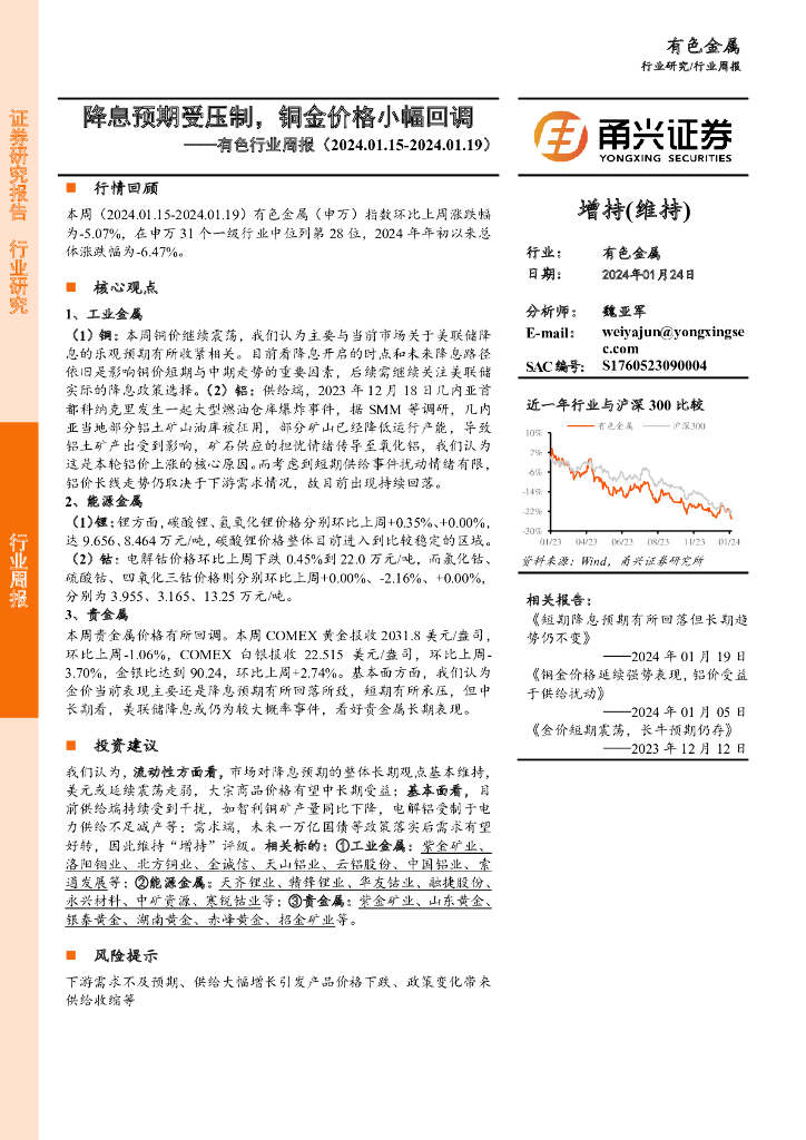 甬兴证券：有色行业周报：降息预期受压制，铜金价格小幅回调