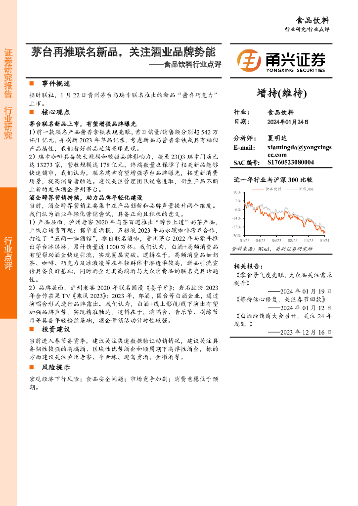 甬兴证券：食品饮料行业点评：茅台再推联名新品，关注酒业品牌势能