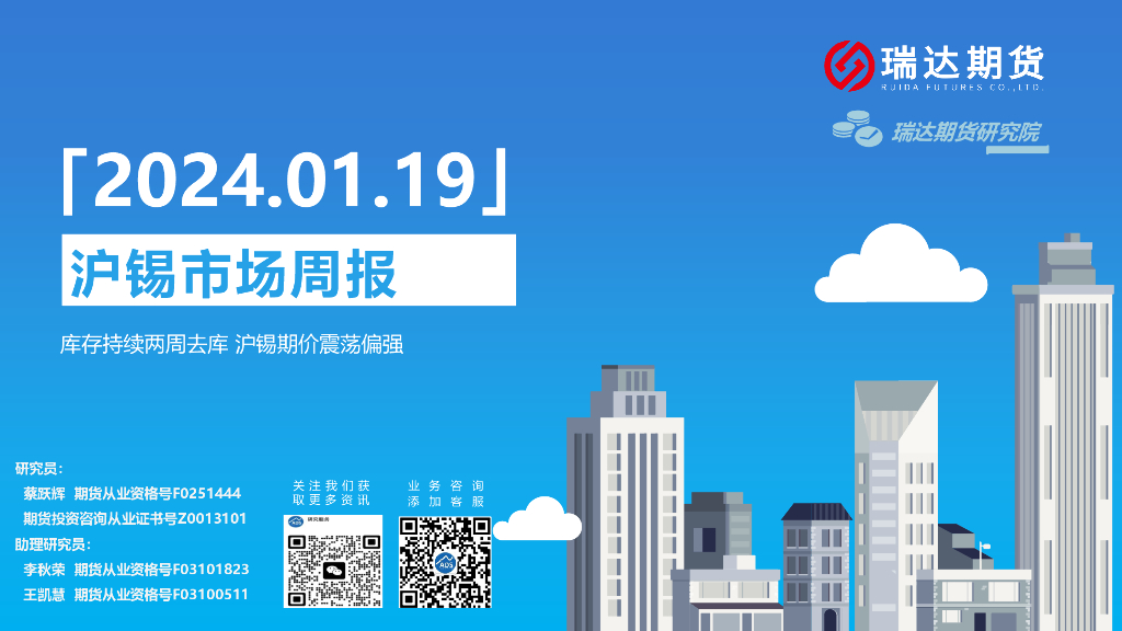 瑞达期货：沪锡市场周报：库存持续两周去库 沪锡期价震荡偏强